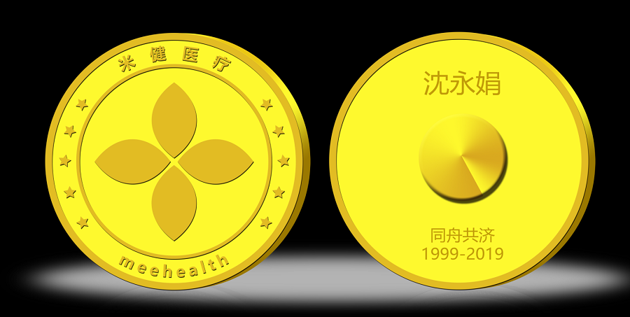 米健醫療員工獎勵